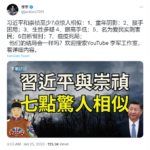 习近平和崇祯性格癖好完全一样，中共形势和明末类似，习近平很可能被吊死在歪脖树上！