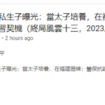 习近平私生子蒋仁正已经升任福建省金融监督管理局人事处处长