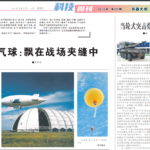 解放军报文章：军用气球：飘在战场夹缝中