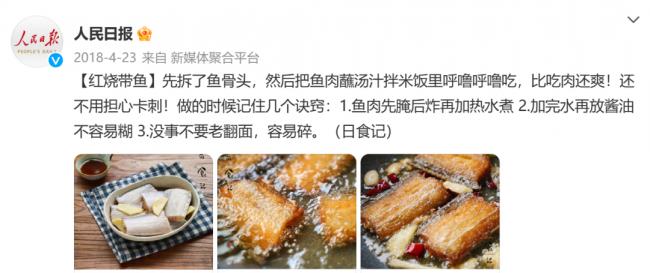 然后被人民日报做成了红烧带鱼，&ldquo;拆骨&rdquo;、&ldquo;先腌后炸&rdquo;、&ldquo;加热水煮&rdquo;，&ldquo;没事不要老翻面&rdquo;。