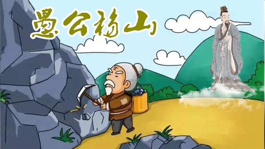 愚公移山&mdash;&mdash;神话故事（合成图片）