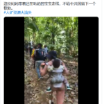 习近平蠢穷百姓；中共国人陷入绝望，视频显示无数男女老幼偷渡美国其中包括襁褓中的婴儿和七十岁老奶奶