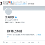 推特大V王局志安被封号，原因是揭露个人隐私