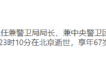 中央警卫局局长王少军被死亡三个月后正式公布，王曾力保习近平夺兵权拿下叶剑英警卫中央警卫局前局长曹清