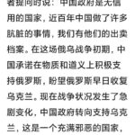 习近平普京闹翻，俄罗斯准备公开中共卖国档案儿皇帝毛泽东出卖400万平方公里国土行为将大白于天下