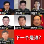 解放军将军们个个胆颤心惊，担心明天会被满门抄斩