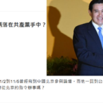 北京介入台湾选举举世皆知，柯文哲被放在火炉上烤蓝白和可能破局