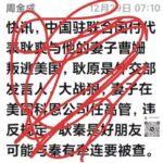 刺习失败！中国现驻联合国代表耿爽和他的妻子曹姗叛逃美国