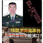 上海武警司令陈源等27名军官参与谋杀李克强一案，军方调查并集中关押证人被习近平派人全部消灭