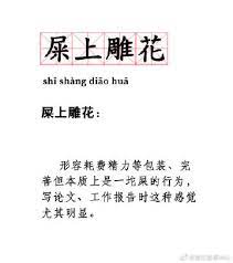 屎上雕花