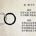 推背图第一象 甲子 乾下乾上 乾卦