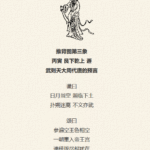 推背图第三象 丙寅 天山遁 武后称帝