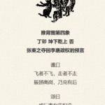 推背图第四象 丁卯 天地否 神龙革命逼退武皇
