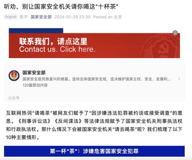 1月30日，中国国安部再发文警告，如若有人涉及10种与间谍有关的情况就会&ldquo;被喝茶&rdquo;。（中国国安部微信公众号截图）