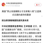 拜登签署总统令：禁止腐败分子及家属入境美国！中纪委严重抗议