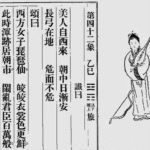 西方女子琵琶仙 皎皎衣裳色更鮮 – 推背图42象萧美琴