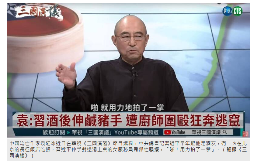 袁红冰爆料：习近平喝醉后拍女服务员屁股，遭厨师围殴