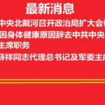 习近平被停权，丁薛祥暂代总书记和军委主席职务！习近平不再是同志