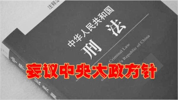 习家军修改刑法：&ldquo;妄议习近平&rdquo;即将成为刑事罪