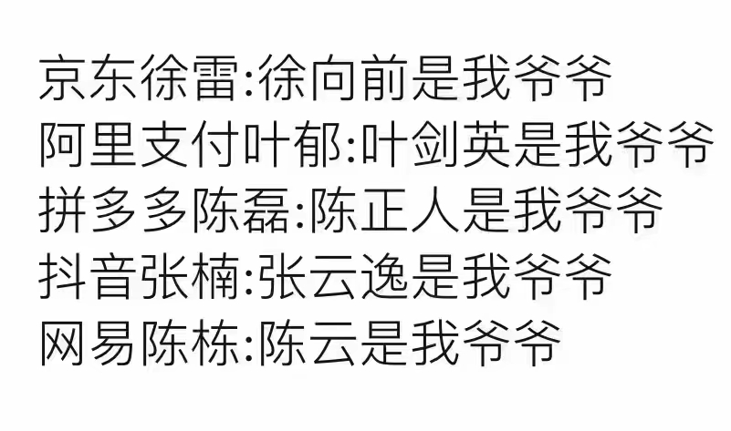 中国几大科技公司阿里巴巴京东网易等已经平滑过渡到红三代手中
