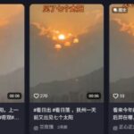 大劫末日临近，共产党老根据地江西惊现“7个太阳”