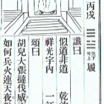 推背图第二十三象 丙戌（天泽履）蒙古崛起 贾似道误国