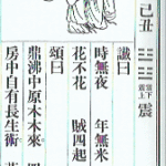 推背图第二十六象 己丑（震为雷）元朝亡于淫