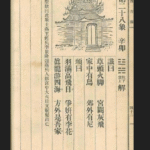 推背图第二十八象 辛卯（雷水解）燕王明成祖朱棣篡位的预言