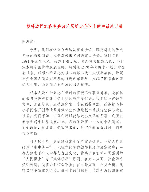 传胡锦涛5月14日在政治局扩大会议上的讲话速记稿已经曝光，强调即使打内战，也要挽救改革开放