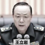 张又侠布局 嫡系王立岩出任火箭军司令，可随时轰炸习近平座驾