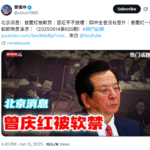 转移习近平下台丑闻？再传曾庆红被软禁 江泽民内侄女全家被抓