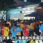 上海出事 大量外卖员围攻警察