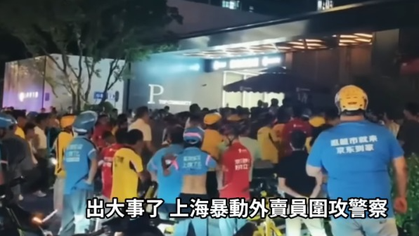 上海出事 大量外卖员围攻警察