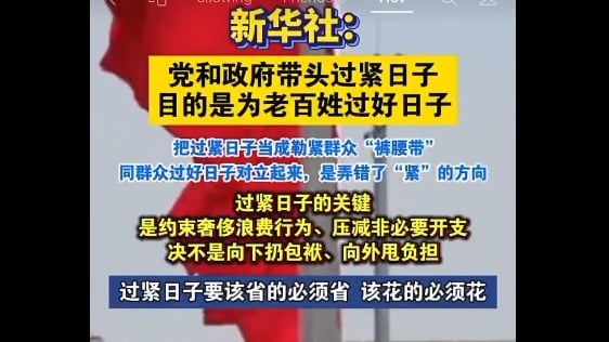 新华社吁&ldquo;过紧日子&rdquo; 评论区翻车网民齐吼&ldquo;支持杨兰兰&rdquo;