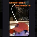 暗网直播于朦胧视频曝光，有20-23人参与殴打，宋伊人全程笑着录视频；范世琦承认自己杀了于朦胧！