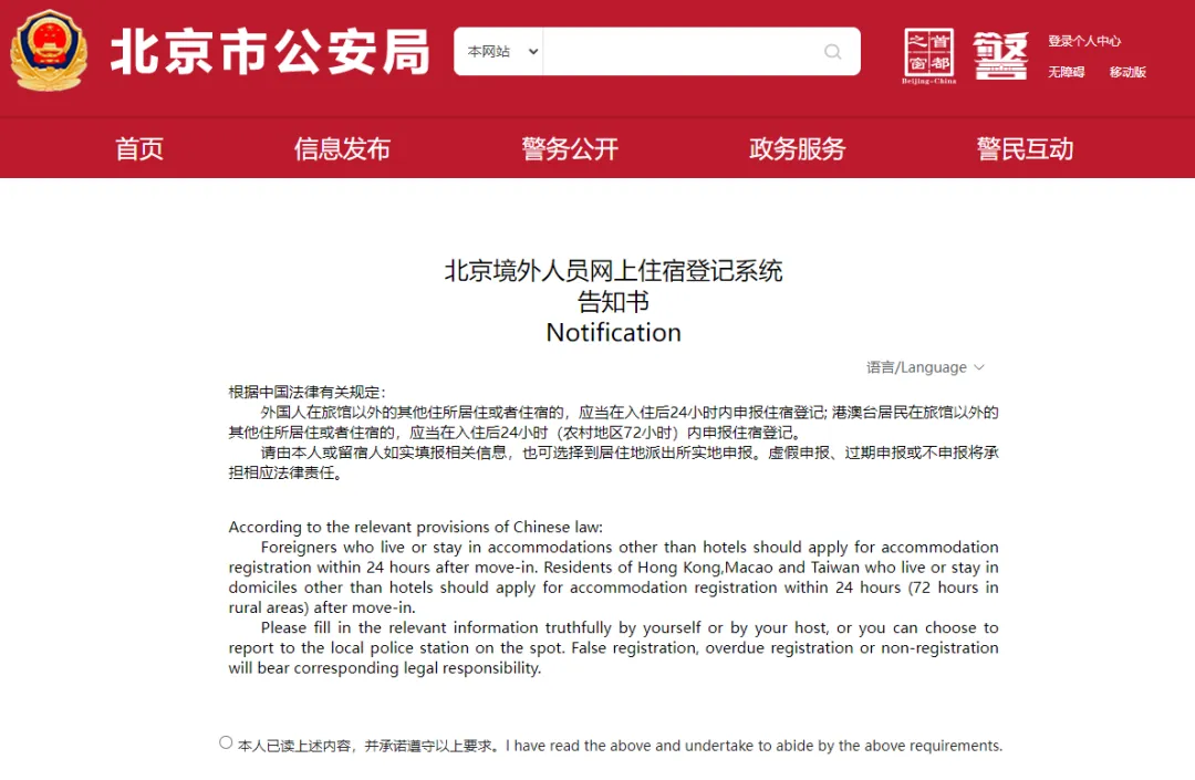注意！华人回国，刚落地警察直接找上门 - 北京境外人员住宿登记系统