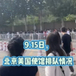 150熊到来，国人看不到任何希望！美国驻北京大使馆排队盛况，一眼望不到头
