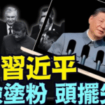 大阅兵邪恶轴心齐聚暴中共罩门，藏五大阴谋；川普准备驻军台湾；中共将亡