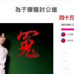 于朦胧冤案全球联署冲破39万！海内外持续揭真相吓坏背后大佬；郭俊辰露被献祭前兆