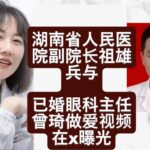 湖南省人民医院副院长祖雄兵偷吃女医生曾琦“17分钟不雅影片”疯传