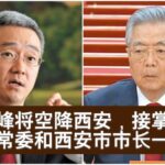 胡海峰将空降西安，接掌陕西省常委和西安市市委书记一职，中央将彻查习远平家族的贪腐问题