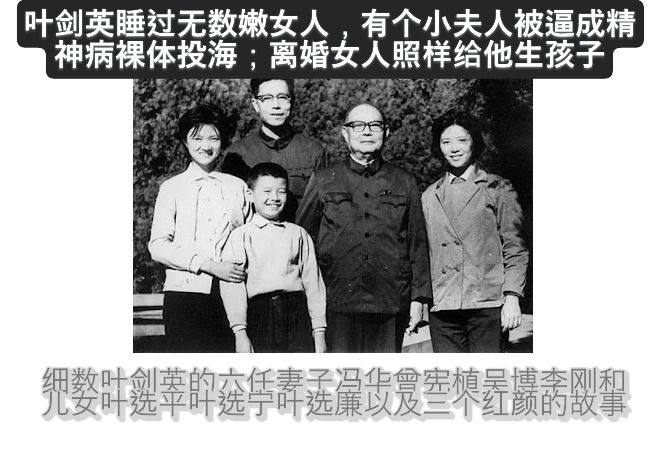 花帅叶剑英睡过无数嫩女人，有个小夫人被逼成精神病裸体投海