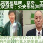 要擒习近平，必取蔡奇！蔡奇已经被套上电子镣铐;习近平12月下台