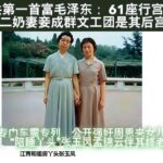 毛泽东玩过近千女人，军队文工团是其后宫可以随便让歌舞团员陪睡陪玩