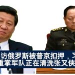 张又侠失联一周，被普京扣押的可能越来越大！习近平要求普京扣押张又侠，进入了普京和川普设计好的圈套