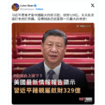 美国情报部门公布，习近平家族海外资产329亿；网友认为远远不够