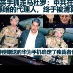 派邱小琪去委内瑞拉打气被打脸， 习近平扔掉华为手机，频繁更换睡觉地点