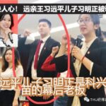 远平王习远平儿子习明正被调查， 习远平儿子习明正是科兴疫苗的幕后老板