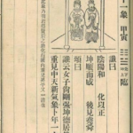 推背图第五十一象 甲寅 兌下坤上 地泽临卦 出现女元首