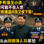 军队由胡锦涛人马掌控，习近平死保王小洪；张又侠可能不在人世，陈希被抓捕逼问张又侠下落！
